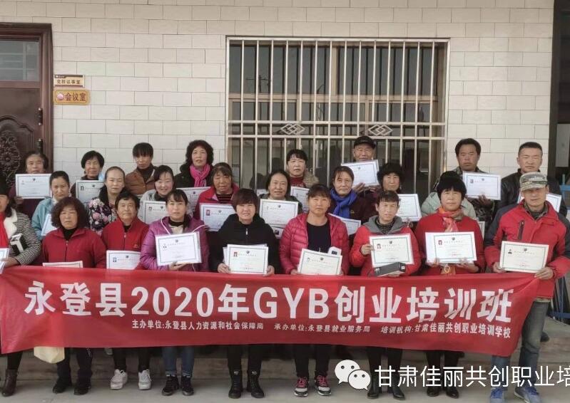 永登县2020年GYB创业培训班圆满结业了！