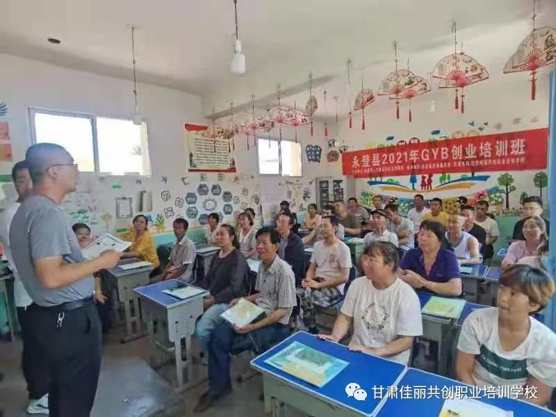 佳丽简讯|“永登县2021年GYB创业培训班”在下新沟村圆满结业
