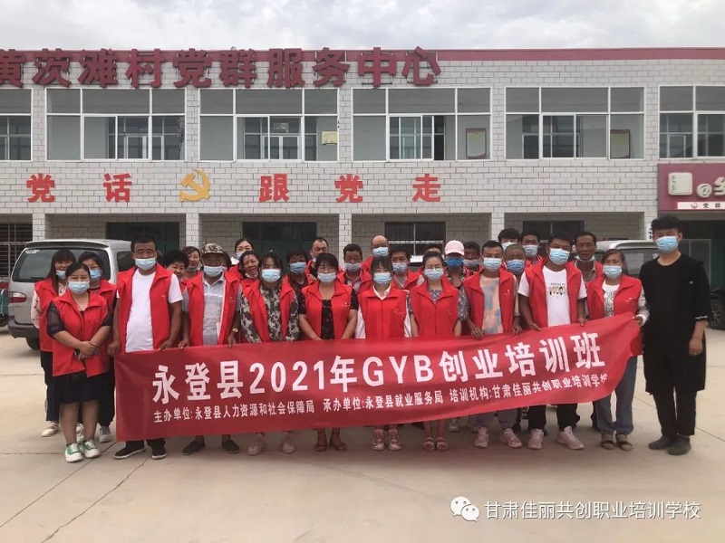 佳丽简讯|“永登县2021年GYB创业培训班（黄茨滩村）”圆满结业