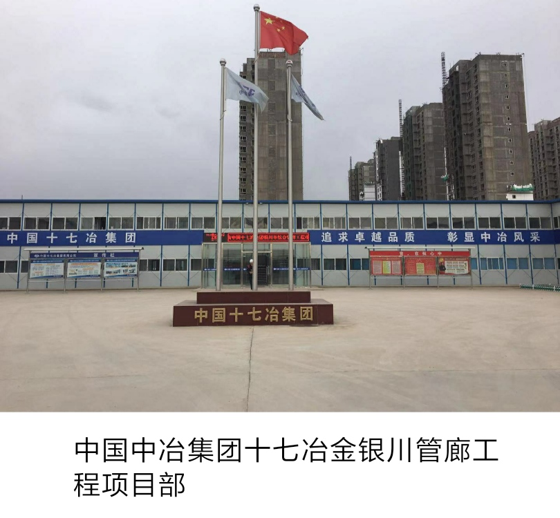 中国中冶集团十七冶金银川市管廊工程项目部