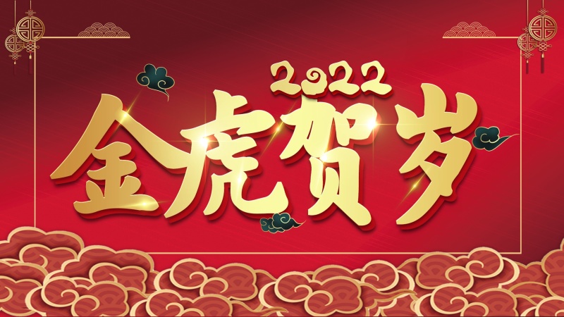 乌海市玉玺彩板钢构有限公司祝大家新年快乐，虎年吉祥！