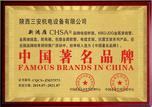 三安機電設備有限公司獲得中國著名品牌的資質！