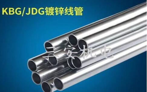 那么KBG管和JDG管的區(qū)別材質(zhì)是什么