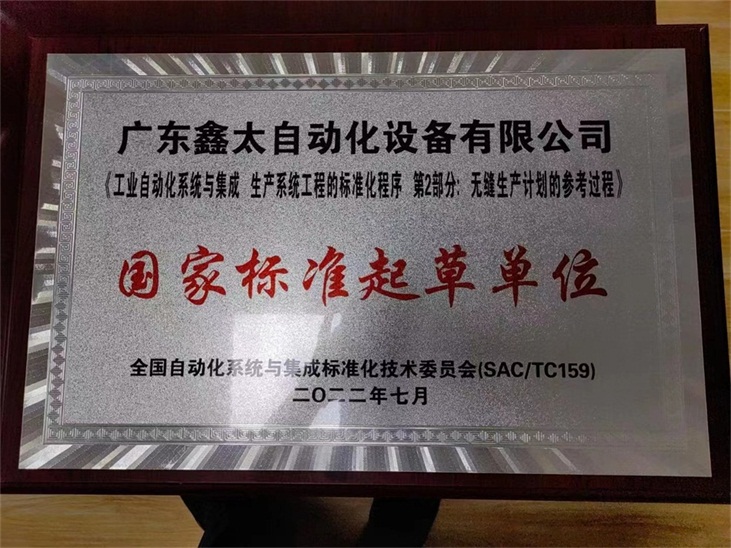 恭贺我司荣获“国家标准起草单位”荣誉
