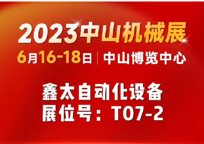 6月16-18日中山机械展，鑫太邀请您莅临展位步：T07-2。