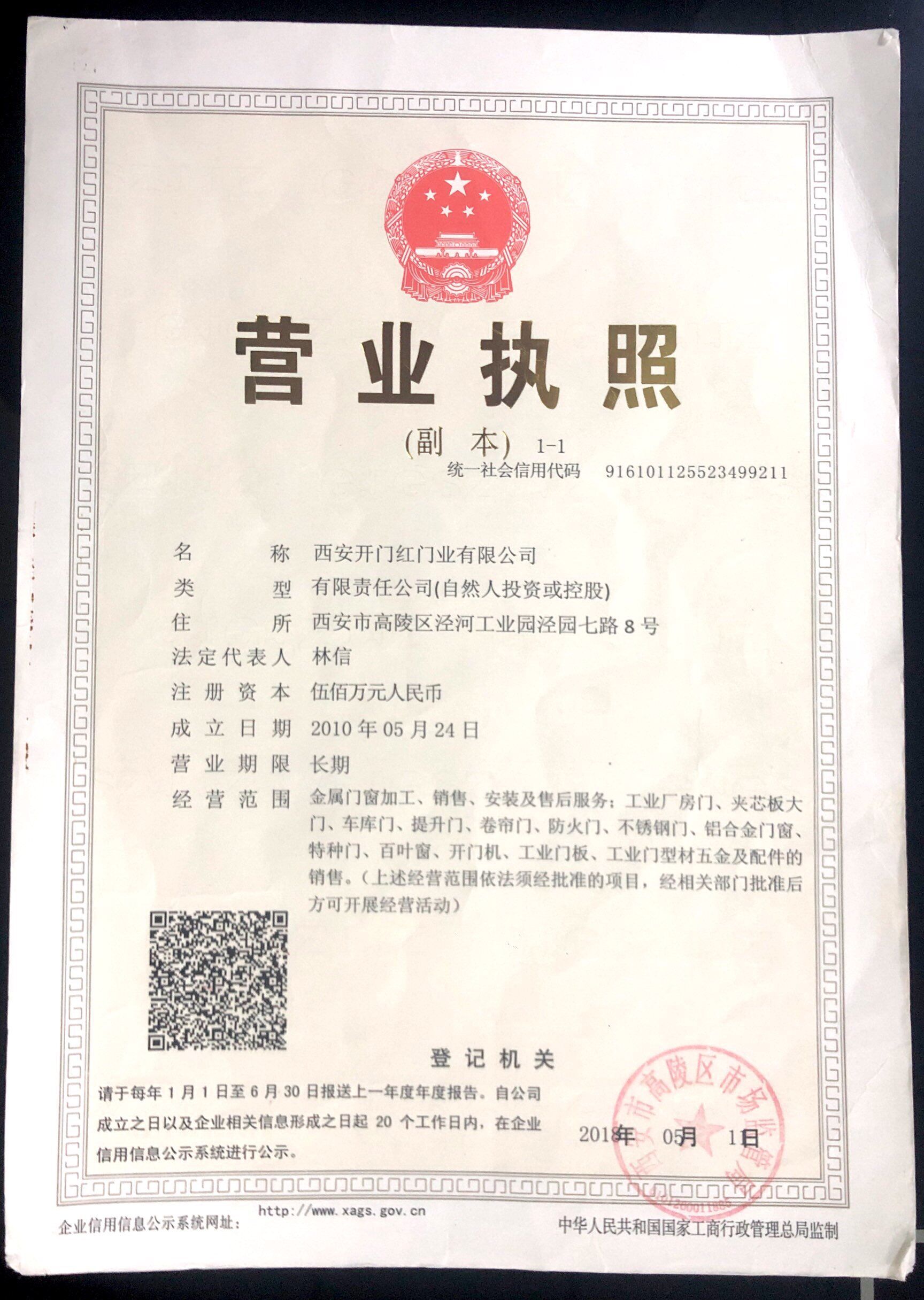 西安4818开元app官网门业营业执照
