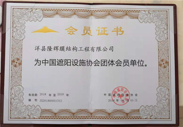 評價陜西昕昕佳祥膜結構工程有限公司為中國遮陽設施協會團體會員單位的資質！