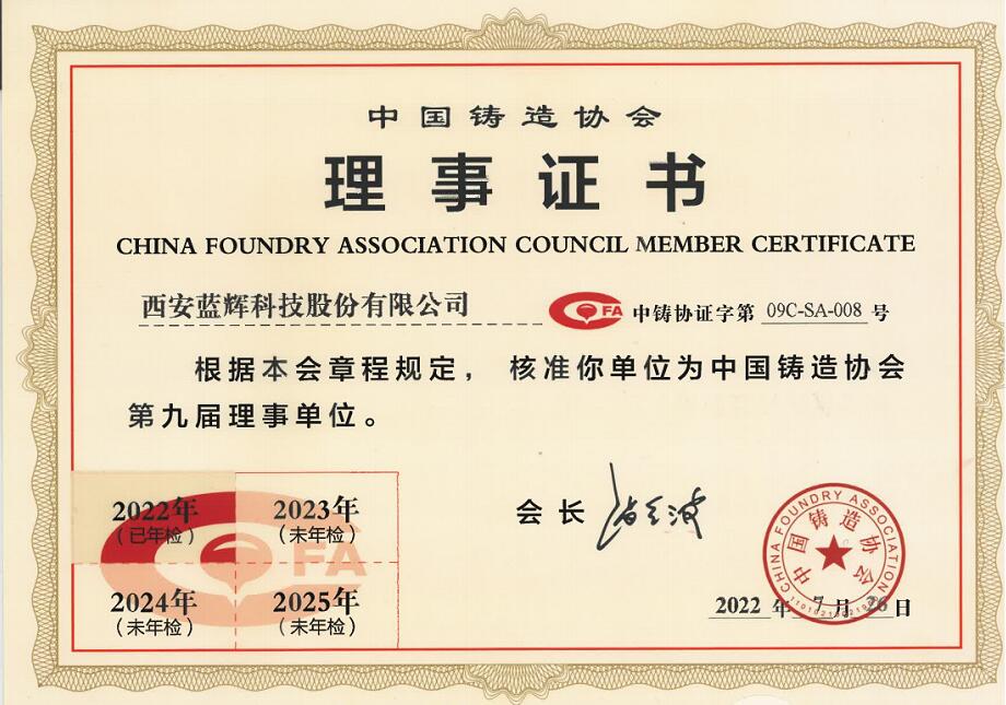 中国铸造协会理事证书