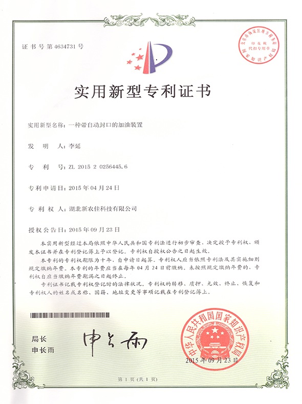 一種帶自動封口的加油裝置