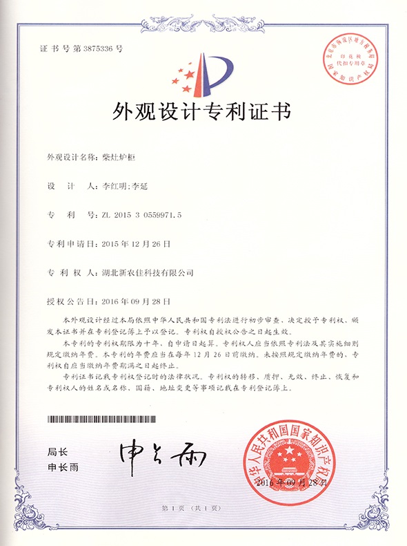 柴灶爐櫃-外觀設計專利證書