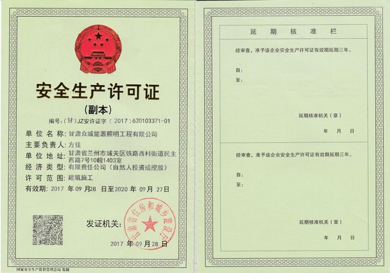 安全生产许可证