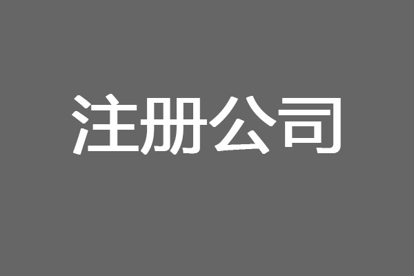 个体工商户注册所需资料及流程如下！