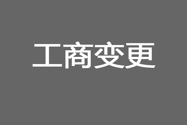 公司地址變更需要準備的資料！