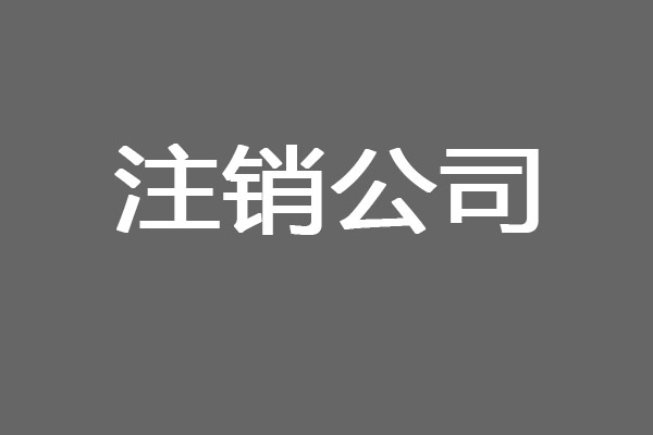 陜西注銷公司所需要的資料！