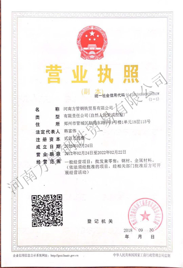 方管钢铁贸易营业执照