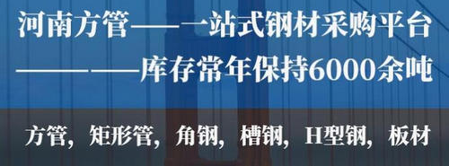 河南方管廠家電話
