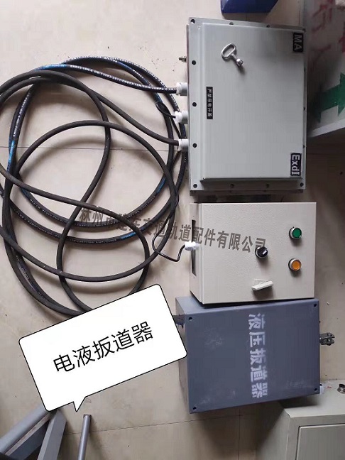 电动液压搬道器