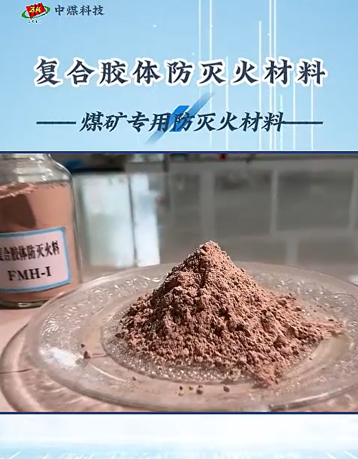 复合胶体防灭火材料—河南中煤