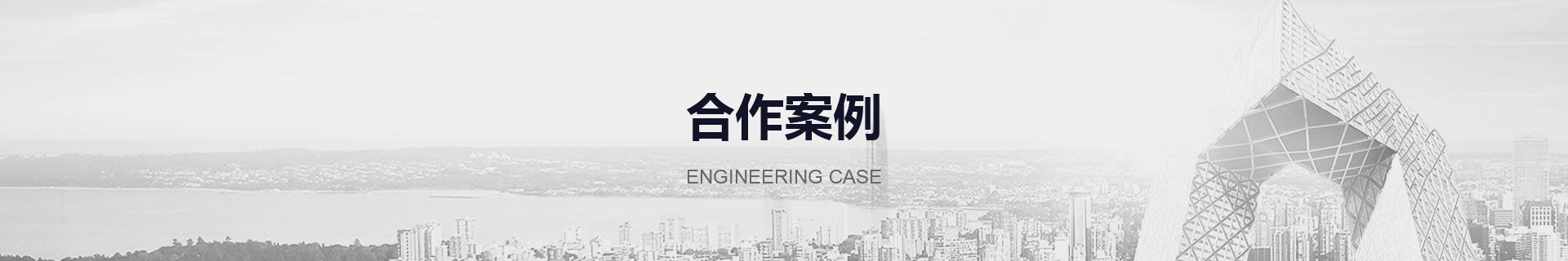 合作案例