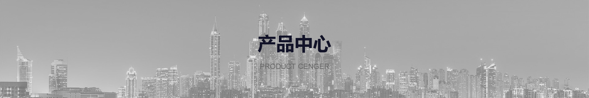产品中心