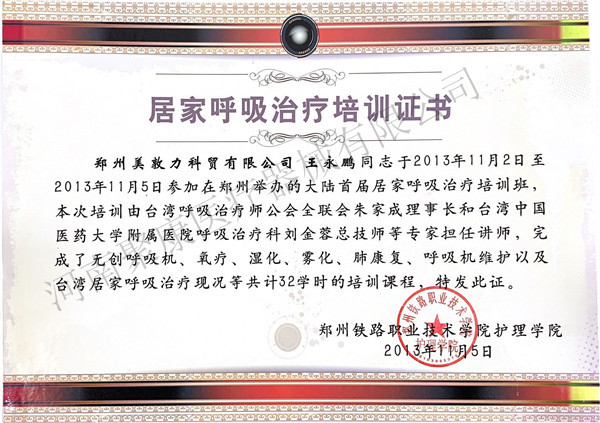 居家呼吸治疗培训证书