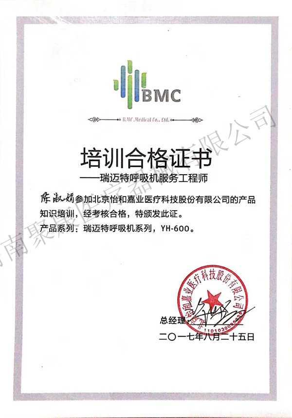培训合格证书-瑞迈特呼吸机服务工程师