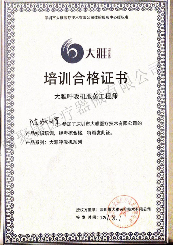 培训合格证书-大雅呼吸机服务工程师