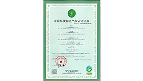 中國環境標志產品認證證書