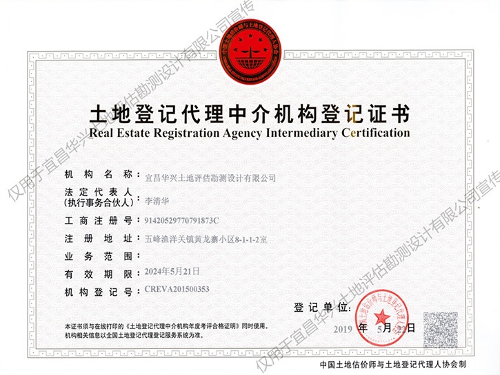 土地登记代理中介机构登记证书