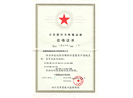 性能实验合格证书