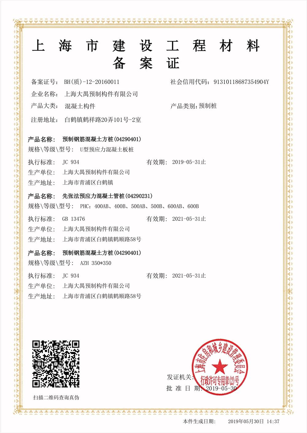 上海市建設工程材料備案證