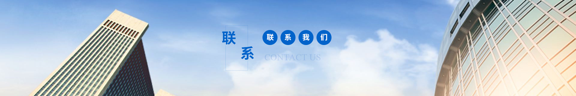 聯(lián)系我們