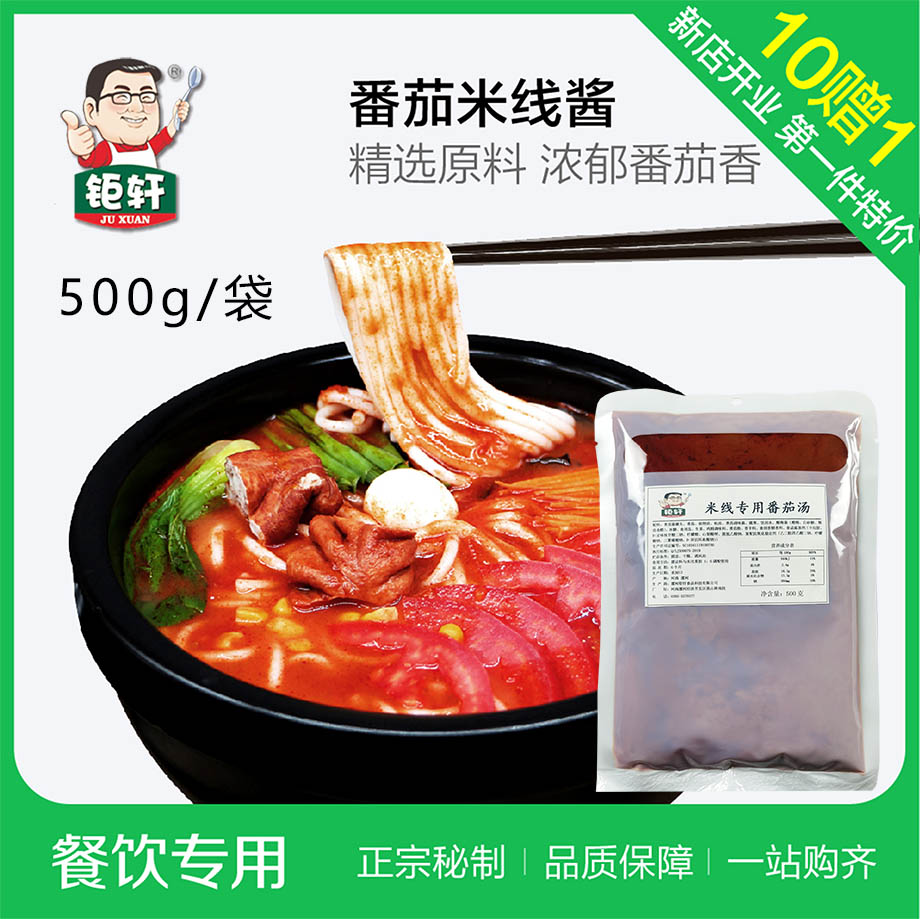 钜轩调料——米线专用番茄汤