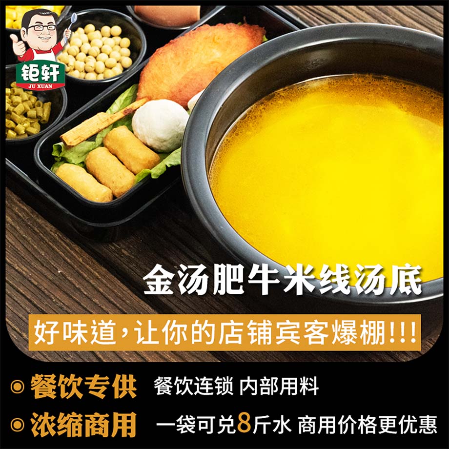 钜轩调料——米线专用金汤肥牛