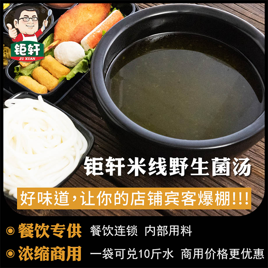 钜轩调料——米线专用菌汤