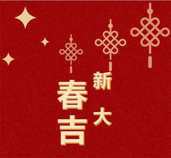 吉兰泰光泰建材有限责任公司,祝大家新年快乐！