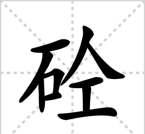 商砼车上的“砼”字怎么读？