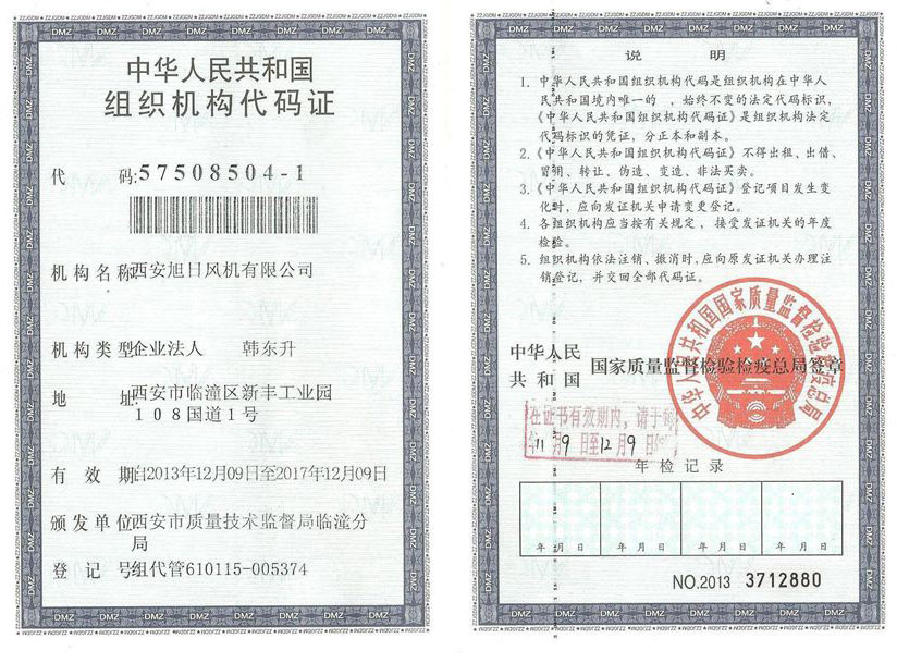 组织机构代码证