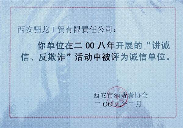 西安骊龙工贸有限责任公司 在2008年开展“讲诚信、反欺诈”活动中被评为诚信单位！