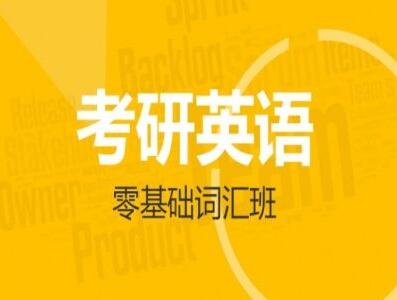 考研，你得選擇正確的英語詞匯復(fù)習(xí)書