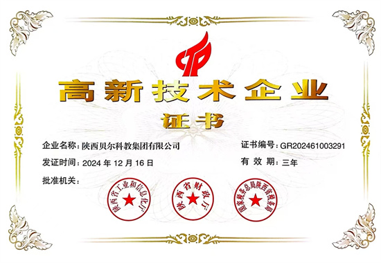 陕西贝尔科教集团有限公司高新企业认证证书