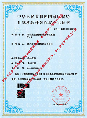 理化生实验吊装智能控制系统V1.0计算机软件菩作权登记证书