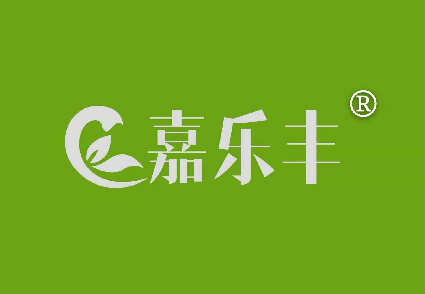 嘉乐丰