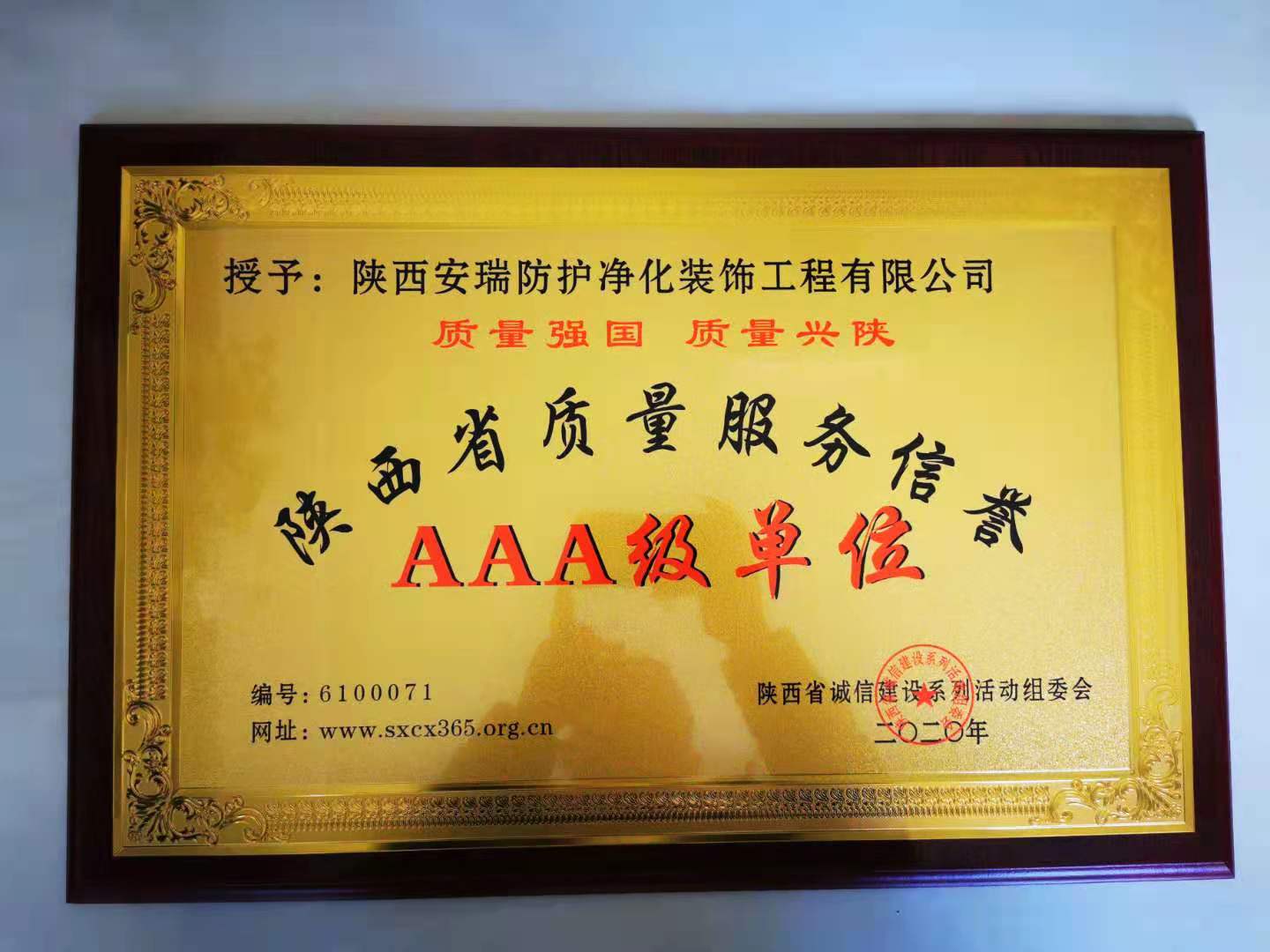 陕西省质量服务信誉AAA级单位