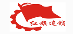 红旗连锁