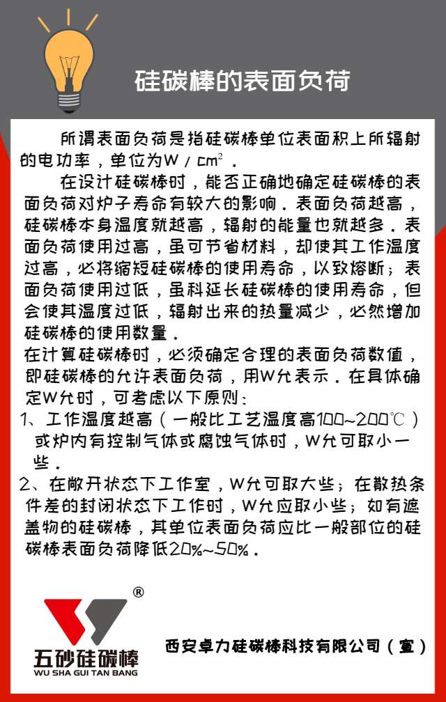 硅碳棒的表面负荷（电功率）