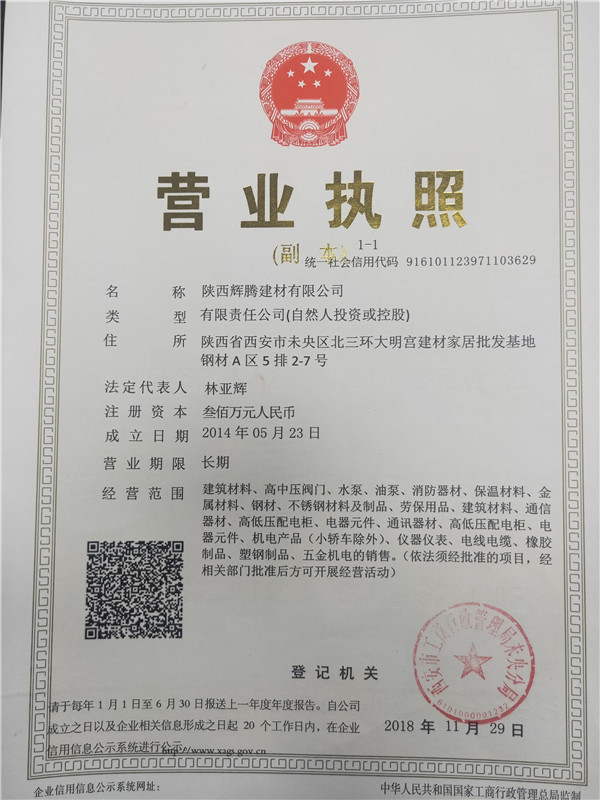 辉腾建材营业执照！