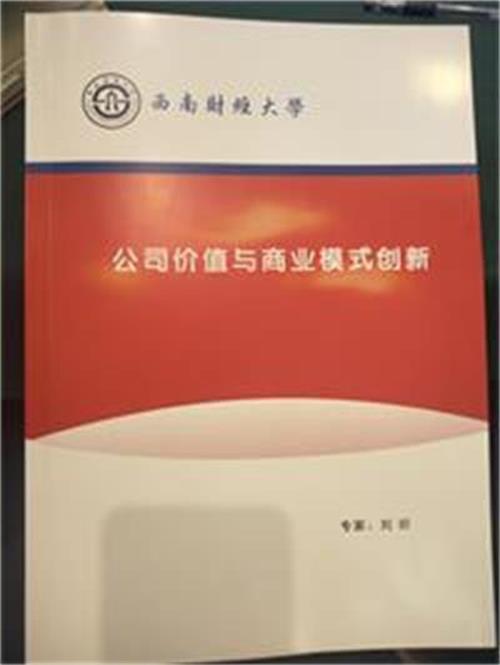 公司高层参加“公司价值与商业模式创新”学习结束