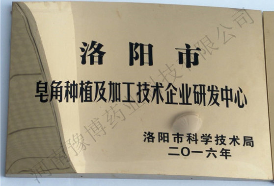 皂角种植及加工技术企业研发中心