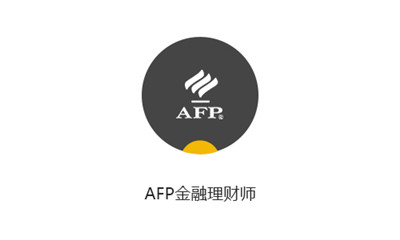 河南afp培训